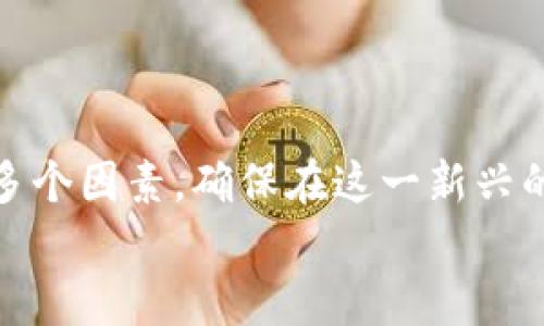   选择适合你的数字货币交易平台：全方位分析与比较 /   
 guanjianci 数字货币, 交易平台, 区块链, 投资策略 /guanjianci 

引言：数字货币的崛起
近年来，数字货币已经从边缘金融工具逐渐走向主流，吸引了越来越多投资者的关注。无论是比特币、以太坊，还是更多的山寨币，数字货币的交易平台成为了人们获取这一新兴资产的主要途径。然而，不同的平台之间存在显著差异，选择合适的交易平台不仅关系到资金的安全性，还涉及交易的便利性和成本。

数字货币操作平台的种类
在选择数字货币交易平台时，首先应了解市场上存在的不同类型的平台。通常而言，主要可以分为以下几种类型：

ul
    listrong中心化交易平台：/strong 这些平台如Coinbase、Binance和Kraken，通常通过中介机构管理用户的数字资产。用户在注册后可以存入资产进行交易，这种模式提供了较高的流动性及便捷的用户体验。/li
    listrong去中心化交易平台（DEX）：/strong例如Uniswap和SushiSwap，用户直接通过智能合约进行交易，完全不需要中介机构。这种平台提高了资金的安全性，但相对交易的复杂度也有所增加。/li
    listrong合约交易平台：/strong如BitMEX和Bybit，为用户提供杠杆交易功能。尽管这些平台能够带来更高的收益潜力，风险也因此显著增加。/li
    listrong现货交易平台：/strong这些平台专注于数字货币的直接购买和销售，为用户提供实实在在的资产，适合长期投资者。/li
/ul

选择合适平台的考虑因素
在众多交易平台中，寻找最适合自己的选择是至关重要的。以下是一些关键因素：

ul
    listrong安全性：/strong平台的安全措施应是首要考虑的要素，包括两步验证、冷钱包存储和历史安全记录等。/li
    listrong费用：/strong交易过程中的费用结构（包括充值、提现及交易费用）也需要仔细审查。某些平台可能看似交易费用低，但可能通过其他收费方式收回成本。/li
    listrong用户体验：/strong简洁便捷的界面设计、优质的客户服务和多语言支持等也是交易体验的重要方面。/li
    listrong交易对及流动性：/strong选择支持多种交易对的平台，能够提供更多的投资机会，同时也要关注平台的流动性，以缩短交易时间。/li
/ul

平台安全性的深入分析
安全性是投资数字货币时最关心的因素之一。中心化交易平台的安全性依赖于其内部技术和措施。部分交易所存在黑客攻击的风险，因此用户必须选择那些有良好声誉的平台。
例如，Binance的安全性措施包括了用户资金的冷存储和双重身份验证。相对而言，去中心化交易平台通常在此方面提供更高的安全性，但用户的使用门槛也更高，要求用户对私钥的管理有更深的认识。

费用结构的解剖
不同平台的费用结构存在明显差异，了解这些费用的具体内容对降低投资成本至关重要。常见的费用类型包括：

ul
    listrong交易费用：/strong充值、提现及交易本身的费用是用户最常接触的，各平台之间的差距可能非常大。/li
    listrong隐性费用：/strong一些平台可能在存在手续费的情况下，通过较差的买卖价格弥补成本，因此在选择时需综合考虑。/li
    listrong提现费用：/strong这些费用对用户的流动性影响很大，尤其是在需要频繁转入转出资金的情况下。/li
/ul

用户体验与界面设计
如今的交易者对平台的使用体验要求越来越高。一些平台以用户为中心的设计理念，使用直观的界面和便利的交易工具，大大提高了使用体验。此外，优质的客户服务亦是影响用户忠诚度的重要因素。
例如，一些优秀平台提供24/7的客服支持，加上多语言服务，确保各地区的用户都能获得及时的帮助与指导。

多样化的交易对与流动性
投资者选择的平台中，丰富的交易对和良好的流动性是非常重要的。支持多种币种的交易平台可以为用户提供更高的投资灵活性，并且在需要进行资产分配时，从多交易对中获利的机会也会随之增加。
流动性则保证了交易者能快捷地买入或卖出数字货币，减少因市场波动而带来的风险。在进行资产配置时，流动性差的平台可能导致价格变动过大，影响交易成功的可能性。

网络监管与合规性
每个国家与地区对数字货币的监管政策均有所不同。在选择交易平台时，了解该平台的合规性尤其重要。某些国家的政府对数字货币相对保守，限制这些资产的交易，而一些国家的监管框架则更为开放。
因此，选择一个在法律框架内合规运营的平台，不仅能为用户提供资产保障，也能减少在将来因政策变动而遇到的风险。

总结与展望
在数字货币快速发展的浪潮中，选择一个适合自己的交易平台是极为重要的。用户需要全面考虑安全性、费用、用户体验、交易对及合规性等多个因素，确保在这一新兴的市场中能够安心投资与交易。随着行业的发展，未来将有更多创新的平台出现，能够为用户提供更加优质的服务。
最后，数字货币市场充满机会，也伴随着风险，投资者需保持谨慎，通过对市场的深入了解与反复实践，培养自己的投资策略。