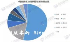 如何从官方网站下载最新版本的 Bitpie 钱包安卓版