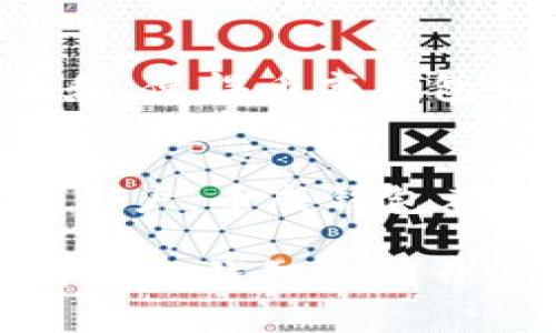 jiaoti深入探索区块链世界：币威钱包的全方位解析/jiaoti  
区块链, 币威钱包, 加密货币, 数字资产/guanjianci

引言：区块链的崛起与数字财富的未来
近年来，区块链技术的迅猛发展引发了全球范围内的广泛关注。作为这一新兴技术的重要组成部分，加密货币和相关数字资产的受欢迎程度持续上升。越来越多的人开始意识到，掌握数字资产的管理工具至关重要。在这一背景下，币威钱包凭借其独特的特点和强大的功能浮出水面，成为众多用户寻求安全、便捷的数字资产存储解决方案的理想选择。

币威钱包的基本概述
币威钱包是一款专为加密货币爱好者设计的数字钱包，旨在实现用户对多种加密货币的安全存储、管理和交易。与传统金融体系相比，币威钱包能够为用户提供更加灵活和自由的资金使用体验。通过币威钱包，用户可以随时随地进行数字资产交易，无需依赖银行或其他金融机构的支持，从而有效地降低了交易成本。

多重加密保障用户资产安全
安全性是数字钱包至关重要的特性之一，币威钱包在这一点上表现尤为突出。该钱包采用了多重加密技术，有效防止未经授权的访问和数据泄露，为用户的资产提供了一道坚固的保护屏障。此外，币威钱包还支持私钥的本地存储，确保用户对于自己资产的完全掌控，避免了中心化服务可能带来的风险。

界面友好，操作便捷
币威钱包的用户界面设计经过精心打造，力求为用户提供流畅的操作体验。即使是初次接触加密货币的用户，也能轻松上手。钱包内的各种功能均通过清晰的导航和标签方便用户找到，交易过程简单明了。用户只需几步操作即可完成转账或兑换，大大提升了交易的效率。

支持多种主流加密货币
币威钱包不仅支持比特币和以太坊等主流加密货币，还涵盖了众多新兴数字资产。这样一来，用户可以在一个平台上轻松管理多种不同类型的货币，摆脱了往返于不同钱包之间的繁琐。无论是进行资产分配还是投资组合管理，币威钱包都能为用户提供灵活且高效的解决方案。

便捷的转账与交易功能
币威钱包允许用户快速便捷地进行转账与交易。在区块链网络的加持下，用户可以实现实时转账，资金到账速度飞快。此外，币威钱包还支持通过扫描二维码来完成转账，进一步简化了交易流程。用户只需打开钱包，扫描收款方的二维码，确认金额后即可完成交易，极大地提高了便利性。

社区支持与持续更新
币威钱包的成功还得益于强大的社区支持和不断的技术更新。开发团队始终密切关注区块链行业的发展动态，根据用户反馈和市场需求及时更新钱包的功能。这种持续的迭代和，使得币威钱包始终处于行业前沿，始终能够满足用户的需求。

结语：未来的数字资产管理伴侣
在区块链技术不断演进、加密货币日益普及的今天，币威钱包作为一款全面、便捷、安全的数字资产管理工具，无疑将成为未来数字财富管理的重要选择。无论是投资者还是普通用户，币威钱包都能够为他们提供高效的管理和交易体验，帮助他们更好地掌握和利用自己的数字资产。未来，随着区块链技术的不断发展，币威钱包也将继续创新，引领数字资产管理的新潮流。

以上内容提供了一个全面的币威钱包的分析与介绍，为用户了解这款数字钱包的各项功能和特点提供了详细的参考。希望在这个数字资产的时代，大家能够选择合适的钱包，与币威钱包一同开启加密货币的精彩旅程。