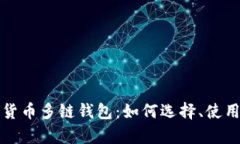 全面解析数字货币多链钱包：如何选择、使用及