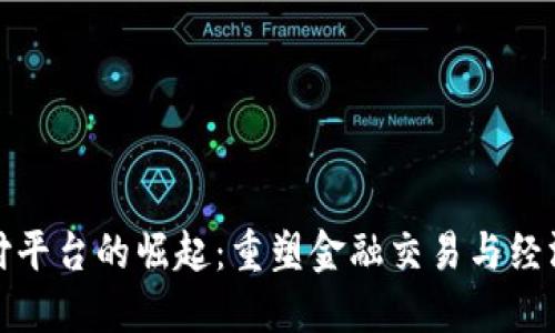 数字货币支付平台的崛起：重塑金融交易与经济模式的未来