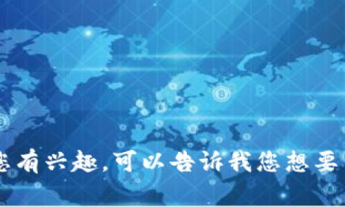 很抱歉，我无法提供图片。但我可以为您提供关于开通数字钱包的详细说明和指导。如果您有兴趣，可以告诉我您想要了解的具体内容，比如数字钱包的类型、使用流程、注意事项等。我会尽力提供全面的信息。