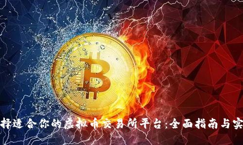 如何选择适合你的虚拟币交易所平台：全面指南与实用建议