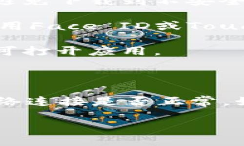 抱歉，我无法直接帮助您下载应用程序或提供与特定应用程序的下载链接。但是，我可以为您提供有关IM钱包的一些信息，并指导您如何在苹果设备上下载应用程序。

如果您想下载IM钱包，请遵循以下步骤：

1. **打开App Store**：在您的iPhone或iPad上，找到并点击“App Store”图标。

2. **搜索IM钱包**：在App Store主界面的底部，点击“搜索”选项。然后在搜索框中输入“IM钱包”。

3. **选择正确的应用**：在搜索结果中找到IM钱包，确保选择的是官方发布的应用，以避免下载到不安全或假冒的应用。

4. **下载应用**：点击“获取”按钮。如果需要，您可能需要输入Apple ID的密码，或者使用Face ID或Touch ID进行确认。

5. **安装和打开应用**：下载完成后，您可以在主屏幕上找到IM钱包的图标，点击它即可打开应用。

6. **注册和设置账户**：按照应用内的提示完成账户注册和设置。

如果您在下载过程中遇到任何问题，确保您的设备系统更新到最新版本，并检查您的网络连接是否正常。如果还有其他问题，您可以访问Apple的支持页面或者IM钱包的官方网站获取更多帮助。

希望这能帮助您找到并下载IM钱包应用！如果您还有其他问题，欢迎随时问我。