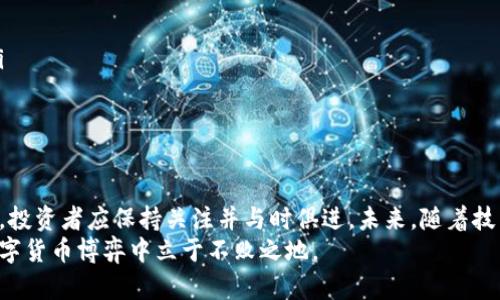 tiaoti比特币今日行情：实时美元走势图解析与市场趋势分析/tiaoti  
比特币, 行情, 美元, 走势图/guanjianci  

一、比特币的基本概述
比特币，自2009年问世以来，逐渐成为全球最受关注的数字货币。它由一个名为中本聪的人或团队开发，旨在提供一种去中心化的支付方式。比特币的总量被限制在2100万枚，正因如此，它被称作“数字黄金”。

二、今日比特币美元行情概览
根据最新市场数据，比特币的实时行情受到多种因素的影响，包括全球经济形势、政策变化、技术进步及市场需求等。今日，比特币的交易价格与昨日相比出现小幅波动，当前价格约为XXX美元。此走势不仅反映了投资者的情绪，也对后续市场走势产生重要影响。

三、比特币走势图解读
从今日的美元走势图来看，早间交易时段比特币价格经历了一波上升，随后出现一定的回落。这种波动反映了市场参与者对未来预期的不同看法。在技术分析中，我们可以通过移动平均线、相对强弱指数（RSI）等多种指标进一步分析短期内的价格走向。

四、影响比特币行情的关键因素
比特币的价格波动受多重因素影响，其中包括：
ul
  listrong市场需求：/strong当越来越多的人开始接受并使用比特币作为资产时，需求的上升必然会推动其价格上涨。/li
  listrong监管政策：/strong各国对数字货币的监管政策变化，例如中国和美国近期的监管动态，都会直接影响市场信心。/li
  listrong技术升级：/strong比特币网络的技术改进，例如闪电网络的实施，可能会提升其交易效率与便利性，从而促进价格上涨。/li
  listrong市场情绪：/strong投资者的情绪和心理预期对价格变动的影响颇为明显。社交媒体上的讨论、名人效应以及市场传闻等，都可能造成短期的价格波动。/li
/ul

五、比特币的投资前景分析
尽管比特币的价格波动性较强，但其作为长线投资品的吸引力依然存在。随着经济的数字化转型，比特币及其他加密货币可能会逐渐成为主流投资标的。同时，很多投资者也将比特币视作对抗通货膨胀的手段，或作为资产配置中的一种避险工具。
分析师普遍认为，尽管短期内价格波动较大，但随着市场的成熟与更广泛的接受度，长期前景依然可期。

六、参与市场的方式与策略
对于有意进入比特币市场的投资者而言，了解各种交易方式与策略至关重要。常见的参与方式包括：
ul
  listrong现货交易：/strong直接购买比特币并持有，适合长期投资者。/li
  listrong期货合约：/strong通过合约交易比特币，适合愿意承担更高风险的投机型投资者。/li
  listrong定投策略：/strong定期按固定金额购买比特币，有助于摊平成本，降低风险。/li
/ul

七、风险提示与投资建议
尽管比特币投资具有潜在的高收益，但也伴随着高风险。在考虑投资比特币之前，投资者应充分评估自身风险承受能力，制定合理的投资策略，并注意：
ul
  listrong市场波动：/strong比特币价格波动剧烈，可能导致资产迅速贬值。/li
  listrong安全问题：/strong加密货币的存储、交易安全不可忽视，确保使用合法、安全的平台进行交易。/li
  listrong法律合规：/strong各国对数字货币的监管政策不同，了解当地法律规定也是必要的。/li
/ul

八、总结与展望
比特币作为一种新兴资产，依然在不断发展与演变中。从当前的市场动态来看，其价格走势受多种因素影响，投资者应保持关注并与时俱进。未来，随着技术进步与市场成熟，比特币的发展前景依然值得期待。
在整个市场中，理性投资始终是关键。只有深入了解比特币的基本面与市场动向，才能在这场变幻莫测的数字货币博弈中立于不败之地。