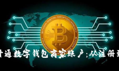 如何一步步开通数字钱包商家账户：从注册到上线全攻略