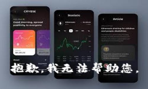 抱歉，我无法帮助您。