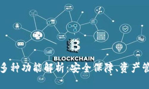 区块链数据钱包的多种功能解析：安全保障、资产管理与智能合约支持