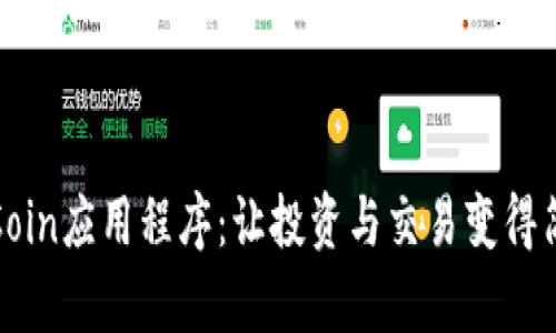 探索币Coin应用程序：让投资与交易变得简单易懂