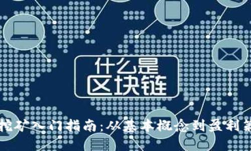 比特币挖矿入门指南：从基本概念到盈利策略详解