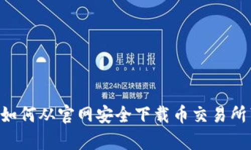 全面解析：如何从官网安全下载币交易所苹果版APP