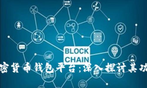 全球最大加密货币钱包平台：深入探讨其功能与安全性