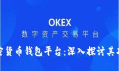 全球最大加密货币钱包平台：深入探讨其功能与