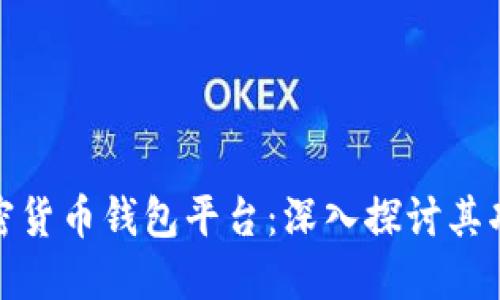 全球最大加密货币钱包平台：深入探讨其功能与安全性