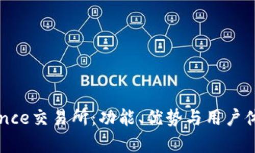 深入解析Binance交易所：功能、优势与用户体验全方位评估