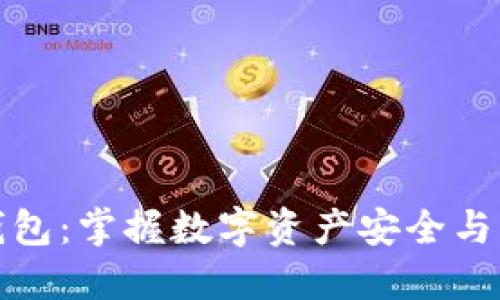 区块链自建钱包：掌握数字资产安全与自主权的关键