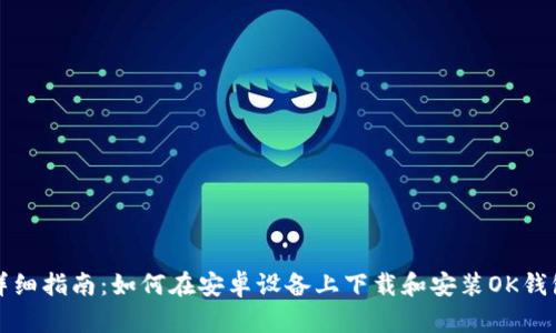 详细指南：如何在安卓设备上下载和安装OK钱包