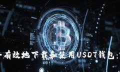 如何安全有效地下载和使用USDT钱包：完整指南