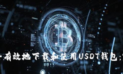 如何安全有效地下载和使用USDT钱包：完整指南
