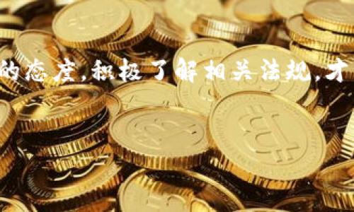 关于“U币”的合法性问题，首先需要明确U币的具体含义以及其所处的法律环境。以下是关于U币合法性的探讨，包含其定义、发展历程、法律风险和未来展望等方面。

U币的定义与起源
U币通常指的是一种虚拟货币或数字资产，最早的设想是用来进行在线交易及服务的支付手段。随着科技的发展，尤其是区块链技术的普及，U币成为一些游戏平台或社交平台中的交易媒介。用户可以用真实货币购买U币，再用以兑换游戏内道具、使用社交服务等。

U币的市场发展
U币在近几年逐渐受到用户的关注，尤其是在年轻人的社交与游戏市场中，其作用愈发明显。根据2020年的市场数据，用户对虚拟货币的接受度有所提高，尤其是在数字娱乐消费方面。很多平台将U币作为推广与投资的新方式，吸引了众多用户参与。

U币的法律环境
关于U币的合法性，在不同国家和地区的法律规定也有所不同。在一些国家，虚拟货币被视为一种资产，其交易受到严格监管；而在另外一些地方，虚拟货币的交易可能缺乏相应的法律保护。以中国为例，虽然2017年以后加大了对ICO和虚拟货币交易的监管力度，但并没有完全禁止所有类型的虚拟货币。

法律风险分析
尽管U币在某些情况下是合法的，但仍然存在法律风险，例如：
ul
    listrong合规性问题：/strongU币的发行及交易是否符合当地的金融法规，可能会受到相关部门的审查。/li
    listrong权益保障：/strong虚拟货币缺乏法律保护，用户在购买及交易过程中可能会遇到资金损失的风险。/li
    listrong税务问题：/strong部分国家对虚拟货币的交易征收税费，未申报可能引发法律责任。/li
/ul

用户应如何保护自己的权益
用户在使用U币时，应当注意保障自身权益：
ul
    listrong了解当地法律：/strong用户应提前了解自己所在地区关于虚拟货币的相关法律法规，避免因无知产生法律风险。/li
    listrong选择正规平台：/strong务必选择信誉良好的交易平台进行U币的交易与使用，避免遇到诈骗或其它问题。/li
    listrong保持信息意识：/strong做到合理投资，不盲目跟风，以免因市场波动而造成损失。/li
/ul

U币的未来展望
展望未来，U币作为一种新兴的支付方式，其发展前景广阔。然而，伴随而来的则是日益严格的监管政策。用户在使用虚拟货币时，有必要关注法律变化，以便及时调整策略。同时，透明度和信任度的提升将会是U币及其它虚拟货币能否长期发展的关键因素。

总结
对于U币的合法性问题，可以说它是一个相对复杂的议题。用户在参与其中时既要关注市场的发展趋势，更要重视法律的合规。保持谨慎的态度，积极了解相关法规，才能更好地规避潜在风险，稳步参与到虚拟货币的世界中。

U币,合法性,法律环境,虚拟货币/guanjianci
U币合法性全面解析：从定义到未来展望