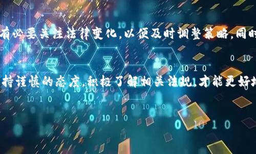 关于“U币”的合法性问题，首先需要明确U币的具体含义以及其所处的法律环境。以下是关于U币合法性的探讨，包含其定义、发展历程、法律风险和未来展望等方面。

U币的定义与起源
U币通常指的是一种虚拟货币或数字资产，最早的设想是用来进行在线交易及服务的支付手段。随着科技的发展，尤其是区块链技术的普及，U币成为一些游戏平台或社交平台中的交易媒介。用户可以用真实货币购买U币，再用以兑换游戏内道具、使用社交服务等。

U币的市场发展
U币在近几年逐渐受到用户的关注，尤其是在年轻人的社交与游戏市场中，其作用愈发明显。根据2020年的市场数据，用户对虚拟货币的接受度有所提高，尤其是在数字娱乐消费方面。很多平台将U币作为推广与投资的新方式，吸引了众多用户参与。

U币的法律环境
关于U币的合法性，在不同国家和地区的法律规定也有所不同。在一些国家，虚拟货币被视为一种资产，其交易受到严格监管；而在另外一些地方，虚拟货币的交易可能缺乏相应的法律保护。以中国为例，虽然2017年以后加大了对ICO和虚拟货币交易的监管力度，但并没有完全禁止所有类型的虚拟货币。

法律风险分析
尽管U币在某些情况下是合法的，但仍然存在法律风险，例如：
ul
    listrong合规性问题：/strongU币的发行及交易是否符合当地的金融法规，可能会受到相关部门的审查。/li
    listrong权益保障：/strong虚拟货币缺乏法律保护，用户在购买及交易过程中可能会遇到资金损失的风险。/li
    listrong税务问题：/strong部分国家对虚拟货币的交易征收税费，未申报可能引发法律责任。/li
/ul

用户应如何保护自己的权益
用户在使用U币时，应当注意保障自身权益：
ul
    listrong了解当地法律：/strong用户应提前了解自己所在地区关于虚拟货币的相关法律法规，避免因无知产生法律风险。/li
    listrong选择正规平台：/strong务必选择信誉良好的交易平台进行U币的交易与使用，避免遇到诈骗或其它问题。/li
    listrong保持信息意识：/strong做到合理投资，不盲目跟风，以免因市场波动而造成损失。/li
/ul

U币的未来展望
展望未来，U币作为一种新兴的支付方式，其发展前景广阔。然而，伴随而来的则是日益严格的监管政策。用户在使用虚拟货币时，有必要关注法律变化，以便及时调整策略。同时，透明度和信任度的提升将会是U币及其它虚拟货币能否长期发展的关键因素。

总结
对于U币的合法性问题，可以说它是一个相对复杂的议题。用户在参与其中时既要关注市场的发展趋势，更要重视法律的合规。保持谨慎的态度，积极了解相关法规，才能更好地规避潜在风险，稳步参与到虚拟货币的世界中。

U币,合法性,法律环境,虚拟货币/guanjianci
U币合法性全面解析：从定义到未来展望