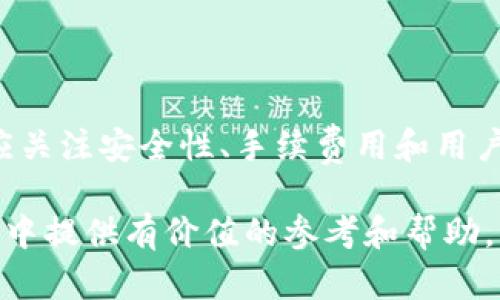   安全便捷的USDT交易平台：全面解析及应用指南 / 
 guanjianci USDT, 区块链, 加密货币, 交易平台 /guanjianci 

什么是USDT？
USDT，全称为Tether，是一种以美元为基础的稳定币，旨在将加密货币的稳定性与纸币的便利性结合起来。相较于比特币和以太坊等波动性较大的数字货币，USDT的价值始终与美元1:1挂钩，使得交易者能够在加密市场中保持资产的相对稳定。这一特性使得USDT在数字货币交易中获得了广泛的应用，成为了用户转移资金、抗击市场风险的重要工具。

USDT的应用场景
USDT的广泛应用主要体现在以下几个方面：
ul
listrong资金转移:/strong 用户可以轻松地在不同的交易平台之间转移USDT，减少资金转换的麻烦与手续费。/li
listrong风险防范:/strong 在市场波动剧烈时，用户可以将其他数字货币转为USDT，以保护资产不受损失。/li
listrong交易媒介:/strong 多数交易平台提供USDT的交易对，使得用户可以快速、高效地进行加密货币交易。/li
listrong跨境支付:/strong USDT作为一种数字货币，能够帮助用户突破传统金融系统的限制，进行便捷的跨境支付。/li
/ul

选择USDT交易平台的关键因素
为了确保交易的安全性和便利性，选择合适的USDT交易平台至关重要。以下是一些在选择平台时需考虑的关键因素：
ul
listrong安全性:/strong 优质的平台通常具备强大的安全系统，保障用户资产不受到黑客攻击。/li
listrong手续费:/strong 不同平台的手续费差异可能会影响用户的交易利润，选择政策透明的平台可减少不必要的费用。/li
listrong用户体验:/strong 界面友好的平台能够提升用户的操作体验，让交易过程更加顺畅。/li
listrong交易对种类:/strong 一个拥有丰富交易对的平台，能够提供更多的交易选择，满足不同用户的需求。/li
/ul

如何下载USDT交易平台的应用
下载USDT交易平台的应用程序通常非常简单，以下是一般步骤：
ol
listrong选择平台:/strong 选择您要使用的USDT交易平台，例如币安、火币或OKEx等。/li
listrong访问官网:/strong 前往所选平台的官方网站，通过官网链接获得安全的下载方式。/li
listrong选择手机或PC版:/strong 根据设备类型选择相应的应用版本进行下载。/li
listrong安装应用:/strong 下载完成后，按照提示进行安装，大部分应用的安装过程都非常直接。/li
listrong注册账户:/strong 安装完成后，打开应用并根据指引注册新账户，完成身份验证步骤有关的要求。/li
listrong开始交易:/strong 账户建立后，用户可以通过充值USDT或直接购买数字货币开始交易。/li
/ol

交易USDT的注意事项
在进行USDT交易的过程中，用户应注意以下几点：
ul
listrong风险意识:/strong 虽然USDT的价值相对稳定，但仍需关注市场动向，避免因判断失误而造成资产损失。/li
listrong资金管理:/strong 制定合理的资金管理计划，控制仓位，以降低潜在风险。/li
listrong技术分析:/strong 学习基本的技术分析方法，能够帮助用户判断买卖时机，提高交易成功率。/li
listrong保护个人信息:/strong 保持账户信息的安全，不随便泄露账号和密码，以防止黑客攻击。/li
/ul

未来USDT及其交易平台的发展趋势
随着区块链技术及加密货币市场的不断发展，USDT及其交易平台的未来趋势也将不断演进：
ul
listrong监管政策:/strong 随着加密货币市场的成熟，全球范围内的监管政策可能会逐步加强，提高市场的透明度和安全性。/li
listrong技术革新:/strong 新技术的应用将使得USDT的转账速度更快、费用更低，交易体验将更加流畅。/li
listrong生态圈构建:/strong 未來容易看到不同平台之间的生态圈共建，便于用户在相互连接的服务中获得更多便利。/li
listrong用户教育:/strong 随着市场的不断发展，针对加密货币特别是USDT的用户教育也将逐渐加强，提高公众对数字货币的认知与接受度。/li
/ul

总结
USDT作为一种热门的稳定币，凭借其独特的属性正变得越来越重要。无论是在资金转移、风险防范还是跨境支付等场景中，USDT都展现出极大的潜力。在选择交易平台时，用户应关注安全性、手续费用和用户体验等因素。通过正确的下载步骤和注意事项，用户可以轻松地参与到USDT的交易中去。此外，随着市场的发展，USDT的未来充满无限可能，为交易者提供了更加多样化的选择。

总之，无论您是数字货币交易的新手，还是有经验的投资者，了解和掌握USDT及其交易平台的相关知识，都是提升交易成功率的重要步骤。希望本文能够为您在USDT交易的旅程中提供有价值的参考和帮助。