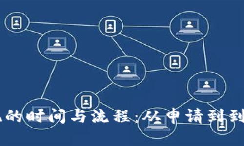 了解虚拟币提现的时间与流程：从申请到到账的全方位解析