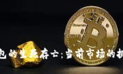 揭秘虚拟币钱包的生死存亡：当前市场的挑战与