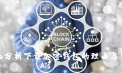 全面分析下载加密钱包的理由与优势