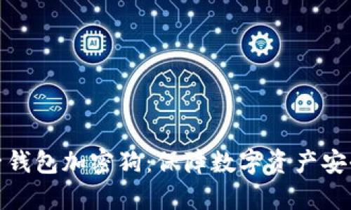 全面解析电子钱包加密狗：保障数字资产安全的未来之路
