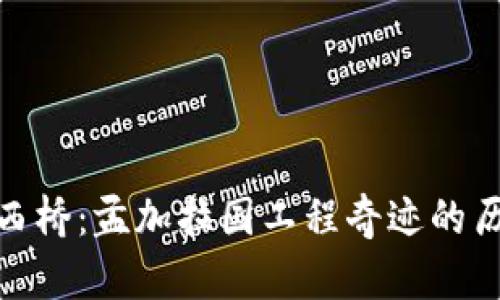 探索帕克西桥：孟加拉国工程奇迹的历史与影响