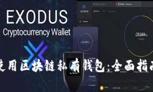 如何选择与使用区块链私有钱包：全面指南与实用建议