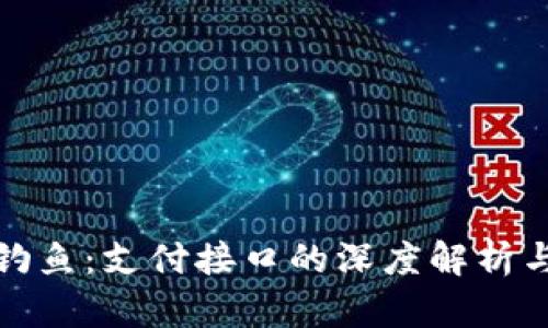 探索转转钓鱼：支付接口的深度解析与实用指南