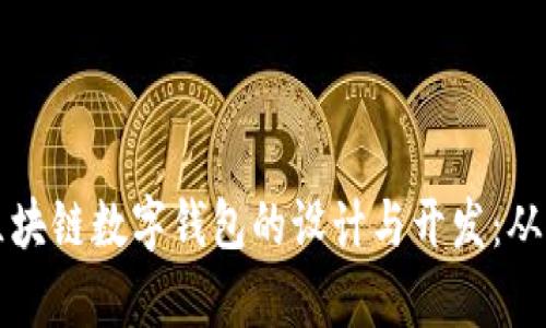 全面解析区块链数字钱包的设计与开发：从原理到实践