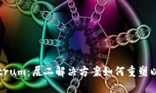 深入探索Arbitrum：层二解决方案如何重塑以太坊交易生态