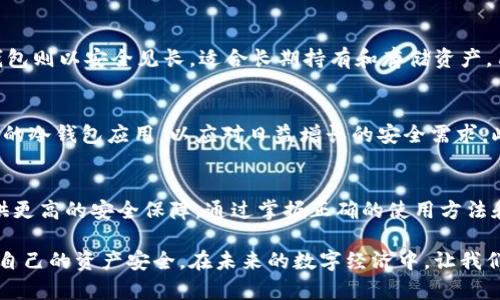 如何选择和使用区块链冷钱包App以安全存储您的数字资产
keywords区块链, 冷钱包, 数字资产, 钱包应用/keywords

引言：安全存储数字资产的重要性
随着加密货币和区块链技术的迅猛发展，越来越多的人开始关注如何安全存储自己的数字资产。在这个过程中，冷钱包App作为一种有效的存储解决方案，得到越来越多用户的青睐。冷钱包的特点在于其将私钥存储在不与互联网连接的环境中，从而降低了其遭受黑客攻击的风险。

什么是区块链冷钱包？
在深入了解冷钱包App之前，我们首先需要明确什么是冷钱包。冷钱包是一种离线存储加密资产的工具，通常不会连接到互联网。它可以是硬件设备、纸质钱包，或者专门的冷钱包App。相较于热钱包，冷钱包提供了极大的安全性，因为它减少了遭受网络攻击的可能性。

冷钱包App的优势
1. **安全性**：冷钱包App不需要网络连接，私钥不会暴露在互联网上，从而降低被盗的风险。即使黑客入侵了您的电脑或手机，冷钱包的私钥仍然安全。
2. **控制权**：使用冷钱包App，您完全控制自己的私钥。这意味着您对自己的数字资产拥有绝对的掌控权，而不是依赖于第三方服务。
3. **支持多种加密货币**：很多冷钱包App支持多种类型的加密货币，方便用户将多种资产集中存储。

选择冷钱包App的关键因素
在选择适合自己的冷钱包App时，有几个重要因素需要考虑：
1. **安全性**：检查应用程序的安全功能，比如多重签名、PIN保护等。确保提供商有良好的声誉并经过审计。
2. **用户体验**：选择界面友好、易于使用的应用程序。不要忽视用户的反馈和评价，选择那些用户满意度较高的App。
3. **兼容性**：确保冷钱包App支持您所持有的所有加密货币，同时也兼容您的设备（iOS/Android）。
4. **更新和支持**：确保该应用程序接收定期更新，以应对最新的安全威胁，且提供良好的客服支持。

如何使用冷钱包App存储数字资产
使用冷钱包App存储数字资产的过程并不复杂，下面将为您详细介绍具体步骤：
1. **下载并安装**：首先，从官方渠道下载适合您设备的冷钱包App，并完成安装。
2. **创建钱包**：打开App，选择“创建新的钱包”选项。务必为您的新钱包设置强密码，并记录下助记词。
3. **备份私钥**：大多数冷钱包App会提供一个助记词或私钥备份选项。务必妥善记录这一信息，并将其保存在安全的地方，以免丢失。
4. **存入资产**：通过“接收”功能获取您的钱包地址，将持有的加密资产转入该地址。
5. **定期检查**：尽管冷钱包的安全性较高，也建议用户定期检查自己的资产情况，并更新App以确保安全。

常见冷钱包App介绍
市面上有许多优秀的冷钱包App可供选择，下面列举几个广受欢迎的应用：
1. **Ledger Live**：这是Ledger硬件钱包的官方App，结合了硬件和软件冷钱包的安全优势。它支持多种加密货币，并具备简单易用的界面。
2. **Trezor Wallet**：Trezor同样是一款安全性极高的冷钱包App，允许用户管理多种数字货币，操作直观，适合新手用户。
3. **Exodus**：Exodus是一款多币种热钱包，但它也提供冷钱包功能，特别适合需要常与交易所交互的用户。
4. **Coinomi**：支持数百种加密货币的冷钱包App，提供简单的用户界面和多种安全功能。

冷钱包与热钱包的比较
了解冷钱包的同时，了解热钱包与冷钱包的区别也是非常重要的。热钱包是指始终连接到互联网的存储方式，适合频繁交易但安全性较低。冷钱包则以安全见长，适合长期持有和存储资产。用户在选择时，应根据自己的需求进行权衡。

冷钱包的未来发展方向
随着区块链技术的进步和加密市场的不断演变，冷钱包App的功能和安全性将日渐增强。未来可能会出现更多基于生物识别技术和分布式存储的冷钱包应用，以应对日益增长的安全需求。此外，用户教育和安全意识的提升也将推动冷钱包App的广泛使用。

总结
在选择和使用区块链冷钱包App时，用户应充分考虑安全性、用户体验与兼容性等因素。冷钱包App是保护数字资产的重要工具，可以为用户提供更高的安全保障。通过掌握正确的使用方法和值得信赖的冷钱包App，用户将能更好地管理和安全存储自己的数字资产。从而在这个充满机会与挑战的数字资产市场中，赢得更多可能性。 

无论是新手投资者还是经验丰富的交易者，都应重视安全存储的重要性。希望通过本篇文章，能够帮助每一个用户选择合适的冷钱包App，保障自己的资产安全。在未来的数字经济中，让我们一起迎接更多可能性，开启财富的旅程。