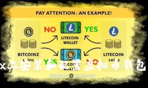 如何在Linux上安装和配置虚拟币钱包：一步步指南