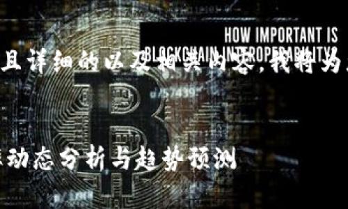 为了提供一个更有吸引力且详细的以及相关内容，我将为您制定一个可使用的格式。


每日USDT兑换人民币汇率动态分析与趋势预测