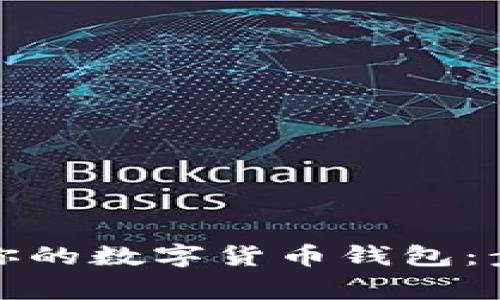 如何安全注销你的数字货币钱包：步骤与注意事项