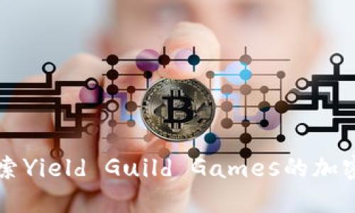 YGG币：探索Yield Guild Games的加密货币世界