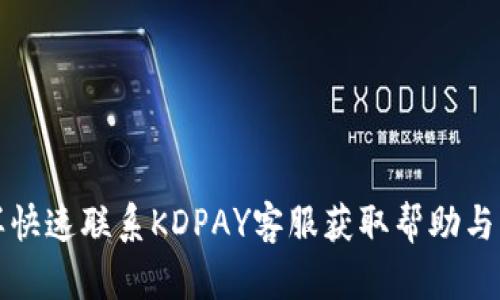 怎样快速联系KDPAY客服获取帮助与支持