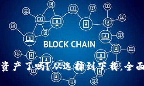 那么你准备好保护你的数字资产了吗？从选择到下载，全面解析虚拟币钱包的实用指南