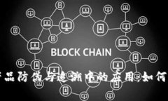 区块链技术在产品防伪与追溯中的应用：如何保