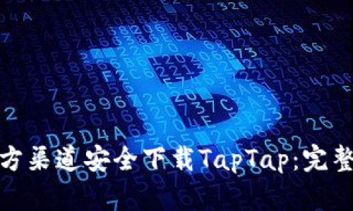如何通过官方渠道安全下载TapTap：完整指南与步骤