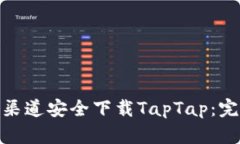 如何通过官方渠道安全下载TapTap：完整指南与步