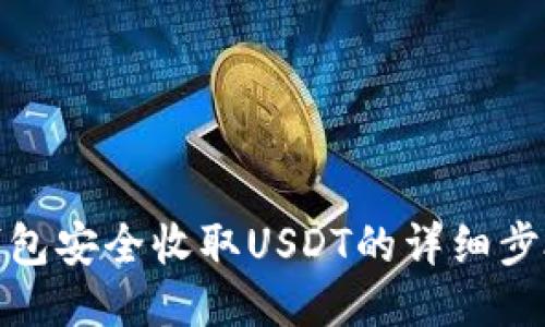 使用冷钱包安全收取USDT的详细步骤与技巧