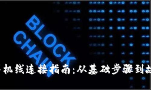  苹果耳机线连接指南：从基础步骤到故障排查
