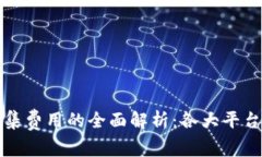 数字货币钱包归集费用的全面解析：各大平台对