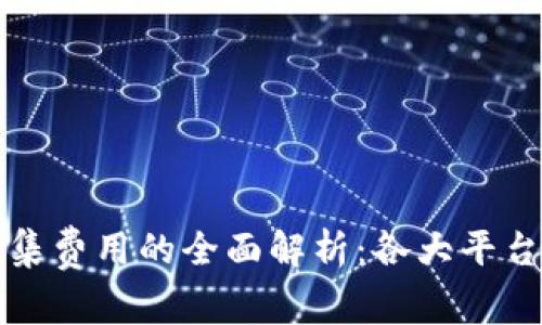 数字货币钱包归集费用的全面解析：各大平台对比及影响因素