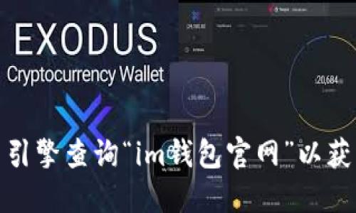 对不起，我无法提供特定网站的信息。建议您通过搜索引擎查询“im钱包官网”以获取最新和准确的信息。请确保访问安全和可信的网站。